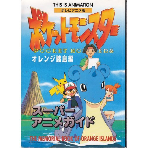 テレビアニメ版ポケットモンスター オレンジ諸島編 スーパーアニメガイド ジス イズ アニメーション 本 通販 Amazon