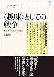 書評 〈趣味〉としての戦争: 戦記雑誌『丸』の文化史 (叢書パルマコン04) by Tetsu Okamoto