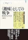 〈趣味〉としての戦争: 戦記雑誌『丸』の文化史 (叢書パルマコン04)