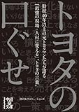 トヨタの口ぐせ (中経の文庫)