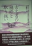 古文書の補修と取り扱い