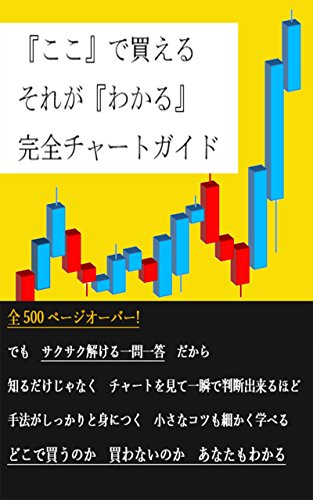 勝つfx ここ で買える それが わかる 完全チャートガイド 6つの超簡単ステップであなたもわかる 実際の画面を見ながら サクサク学べる500ページ以上でロジックを完全吸収 完全チャートガイドシリーズ 北条善忠 外国為替 Kindleストア Amazon