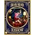 深夜零時(完全生産限定盤)