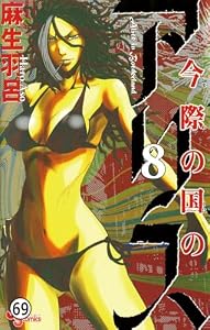 今際の国のアリス 【第30話】たいざいにじゅうさんにちめ(1) (少年サンデーコミックス)