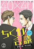40×40 ちくわ会議【完全版】～じりじりもだもだ20年愛～(2) (BL★オトメチカ)