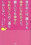 世の中には、誰とでも幸せになれる人と、誰といても幸せになれない人の二通りしかいない。