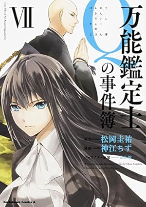 Amazon.co.jp: 万能鑑定士Qの事件簿 X (角川コミックス・エース