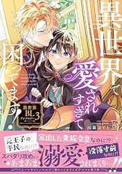 Amazon.co.jp: 異世界で愛されすぎて困ってます！異世界BLアンソロジー