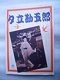 1953年映画パンフレット 夕立勘五郎 小堀明男 花柳小菊 広沢虎造