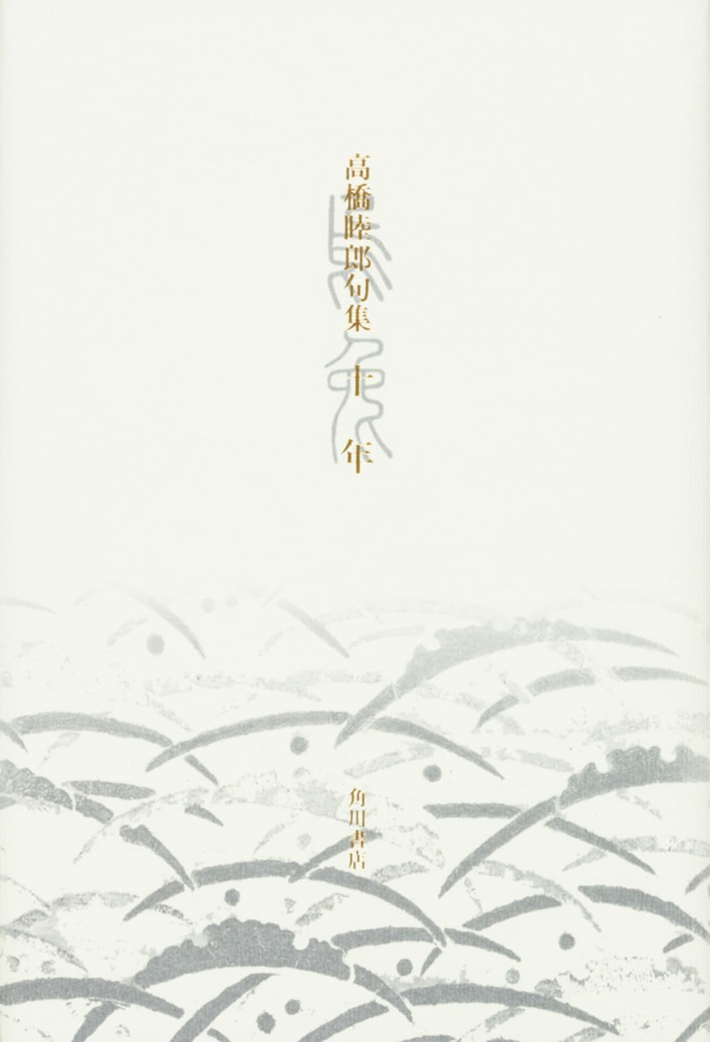 句集 十年 | 高橋 睦郎 |本 | 通販 | Amazon