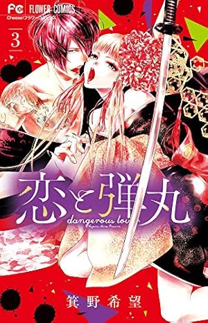 恋と弾丸 (2) (Cheeseフラワーコミックス) | 箕野 希望 |本 | 通販