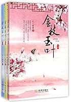 金枝玉叶（套装上中下册） 751551115X Book Cover