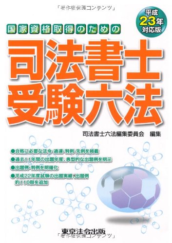 司法書士受験六法 国家資格取得のための 平成２３年対応版 /東京法令出版/司法書士六法編集委員会（単行本（ソフトカバー）） 平成23年対応版 司法書士受験六法 | 司法書士六法編集委員会 |本