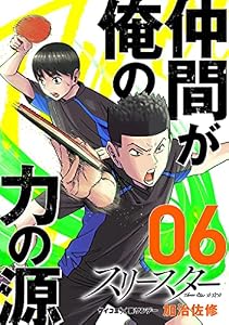 スリースター（６） (サイコミ×裏少年サンデーコミックス)