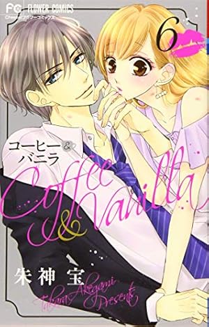 コーヒー&バニラ (6) (Cheeseフラワーコミックス) | 朱神 宝 |本