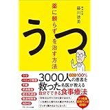 薬に頼らずうつを治す方法