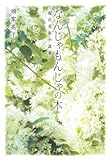 なんじゃもんじゃの木―現代花街小説集