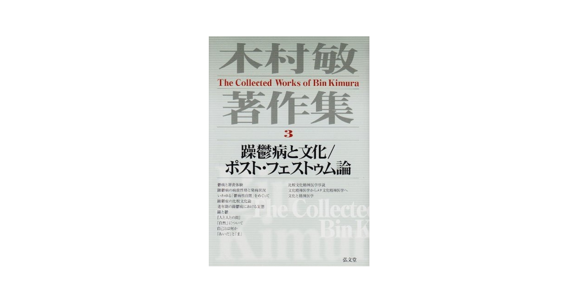 Amazon.com: 木村敏著作集〈3〉躁鬱病と文化、ポスト