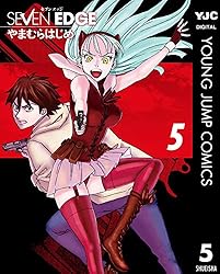 SEVEN EDGE 1 (ヤングジャンプコミックスDIGITAL) | やまむらはじめ