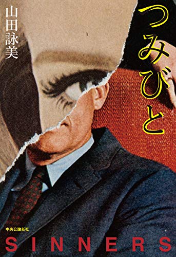 つみびと (単行本)