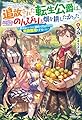 追放された転生公爵は、辺境でのんびりと畑を耕したかった ~来るなというのに領民が沢山来るから内政無双をすることに~ (カドカワBOOKS)