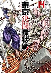東京決闘環状戦 15巻【特典イラスト付き】 (ゼノンコミックス