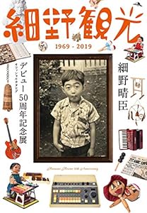 本の『細野観光 1969-2019』細野晴臣デビュー50周年記念展オフィシャルカタログの表紙