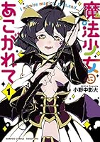 魔法少女にあこがれて 1 4801968090 Book Cover