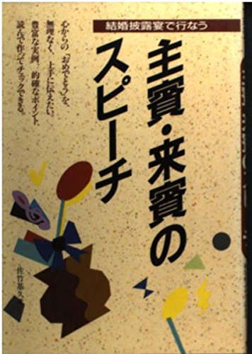 主賓・来賓のスピーチ―結婚披露宴で行なう