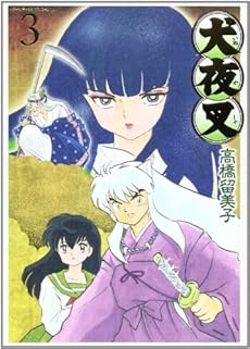 犬夜叉 ワイド版 3巻 感想 レビュー 読書メーター 犬夜叉 ワイド版 3巻 感想 レビュー 読書メーター