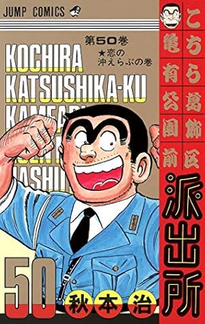 こちら葛飾区亀有公園前派出所 200 特装版 40周年記念 (ジャンプ