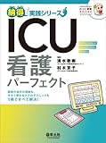 1595円(3355円安い)「ICU看護パーフェクト〜医師の指示の根拠も、今すぐ使えるケアのテクニックも1冊ですべて解決! (ひつじ看護BOOKS 納得!実践シリーズ)」