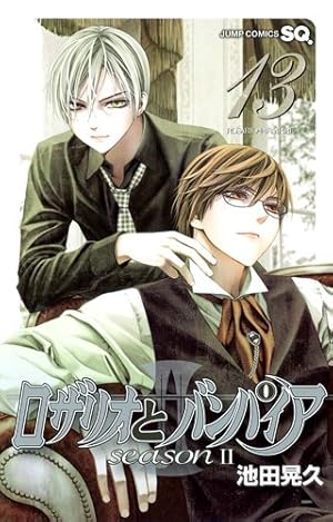 ロザリオとバンパイア season2 13 (ジャンプコミックス) | 池田 晃久