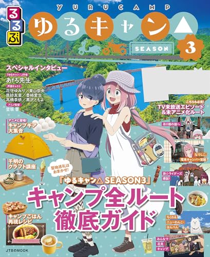 るるぶ ゆるキャン△SEASON3