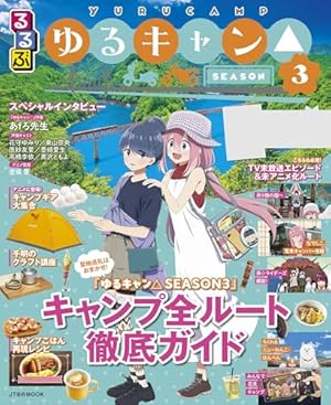 ゆるキャン△キャンプガイドブック 映画『ゆるキャン△』公式ガイドブック キャンプ場取材記録 (まんが
