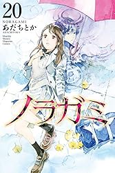 ノラガミ（22） (月刊少年マガジンコミックス) | あだちとか