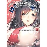 EDGEシリーズ　神々のいない星で　僕と先輩の惑星クラフト〈上〉 (電撃の新文芸)