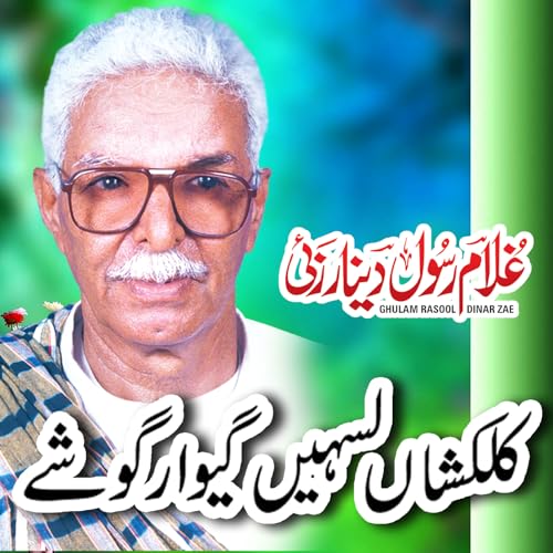 H M Rasool Amazon MusicでGhulam Rasool Dinar ZaeのKalkashan Lasahen Gewar Gosheを再生する