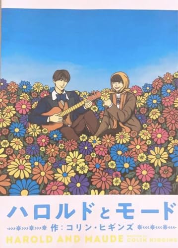 ハロルドとモード パンフレットのサムネイル