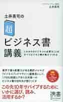 Amazon.co.jp: 土井英司の「超」ビジネス書講義 (ディスカヴァー
