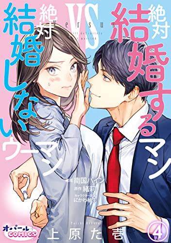 絶対結婚するマンvs絶対結婚しないウーマン4 (オパールCOMICS kiss)