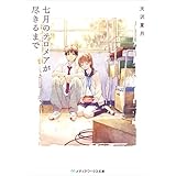 七月のテロメアが尽きるまで (メディアワークス文庫)