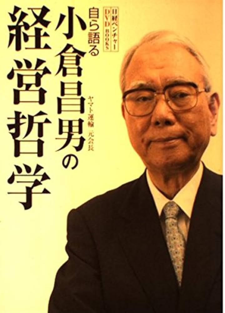 ザ・メッセージ ニッポンを変えた経営者たち 小倉昌男 ヤマト運輸 [DVD] 小倉昌男の経営哲学 (日経べンチャーDVD BOOKS) | 日経