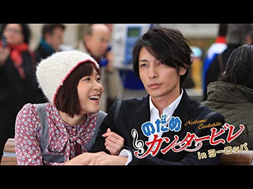 のだめカンタービレ in ヨーロッパ のだめカンタービレ in ヨーロッパ