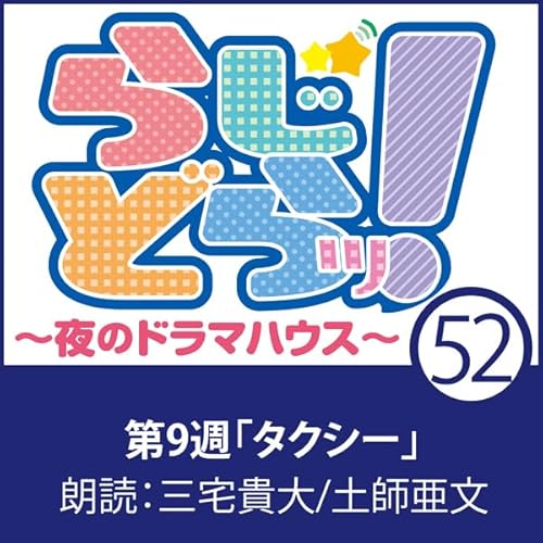 らじどらッ！～夜のドラマハウス～ #9 cover art