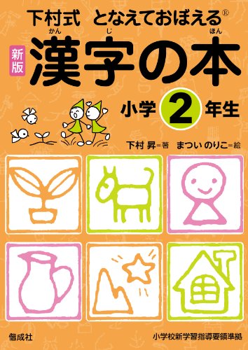 漢字の本 小学2年生 (下村式 となえておぼえる 漢字の本　新版)