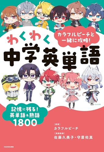 カラフルピーチと一緒に攻略！わくわく中学英単語　記憶に残る！英単語＆熟語1800のサムネイル