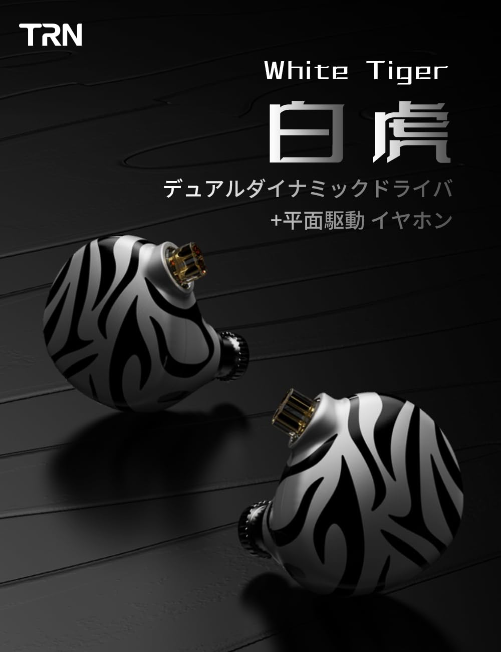 ぴょん（ホワイトタイガーとオーレア 2品） Amazon.co.jp: TRN WhiteTiger 白虎 2DD+ 平面駆動 イヤホン