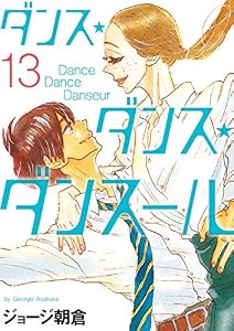 ダンス・ダンス・ダンスール（１３） (ビッグコミックス)