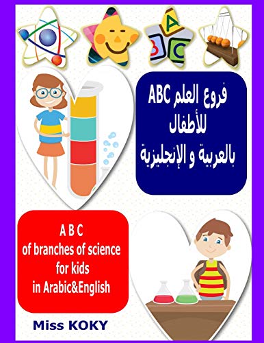 ABC فروع العلم للأطفال بالعربية و الإنجليزية-A B C of branches of science for kids in Arabic-English (Miss KOKY)